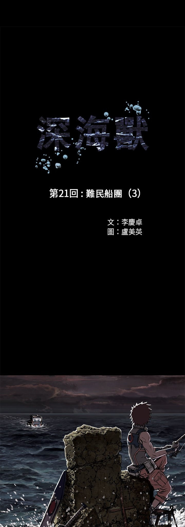 《深海兽》漫画最新章节第21话免费下拉式在线观看章节第【4】张图片