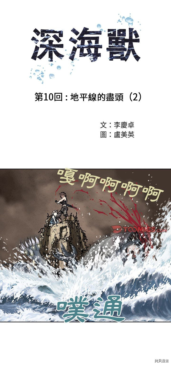 《深海兽》漫画最新章节第10话免费下拉式在线观看章节第【1】张图片