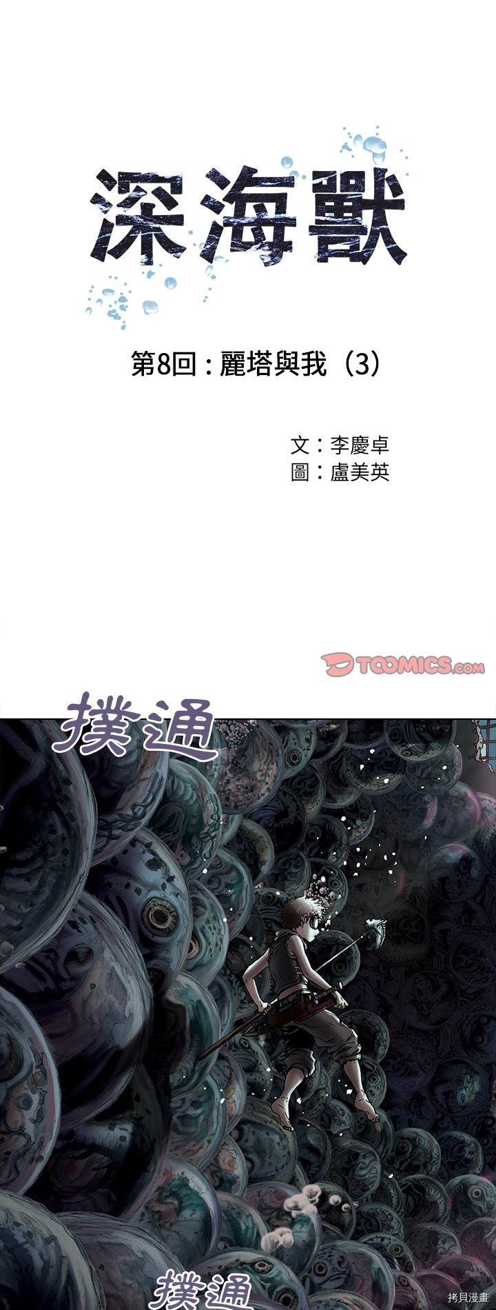 《深海兽》漫画最新章节第8话免费下拉式在线观看章节第【1】张图片