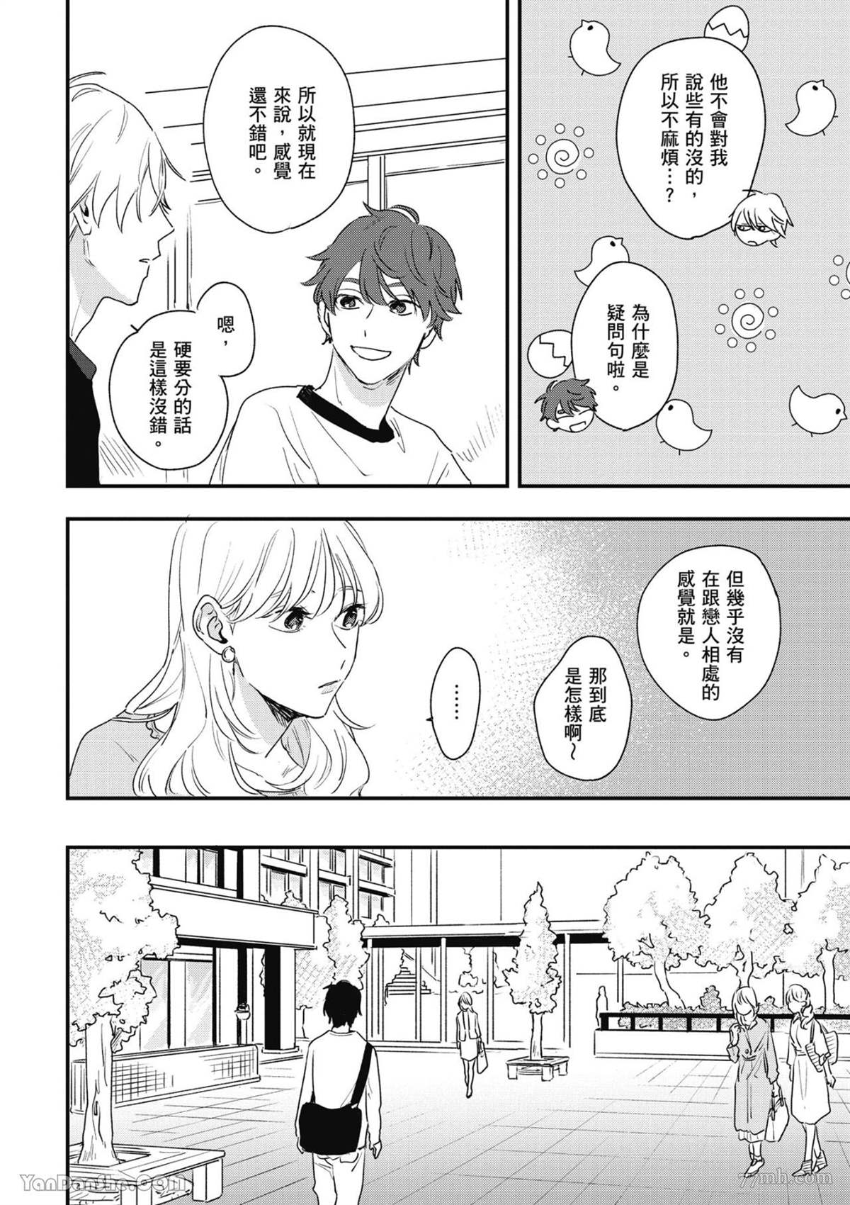 《我不懂如何谈恋爱》漫画最新章节第2话免费下拉式在线观看章节第【10】张图片