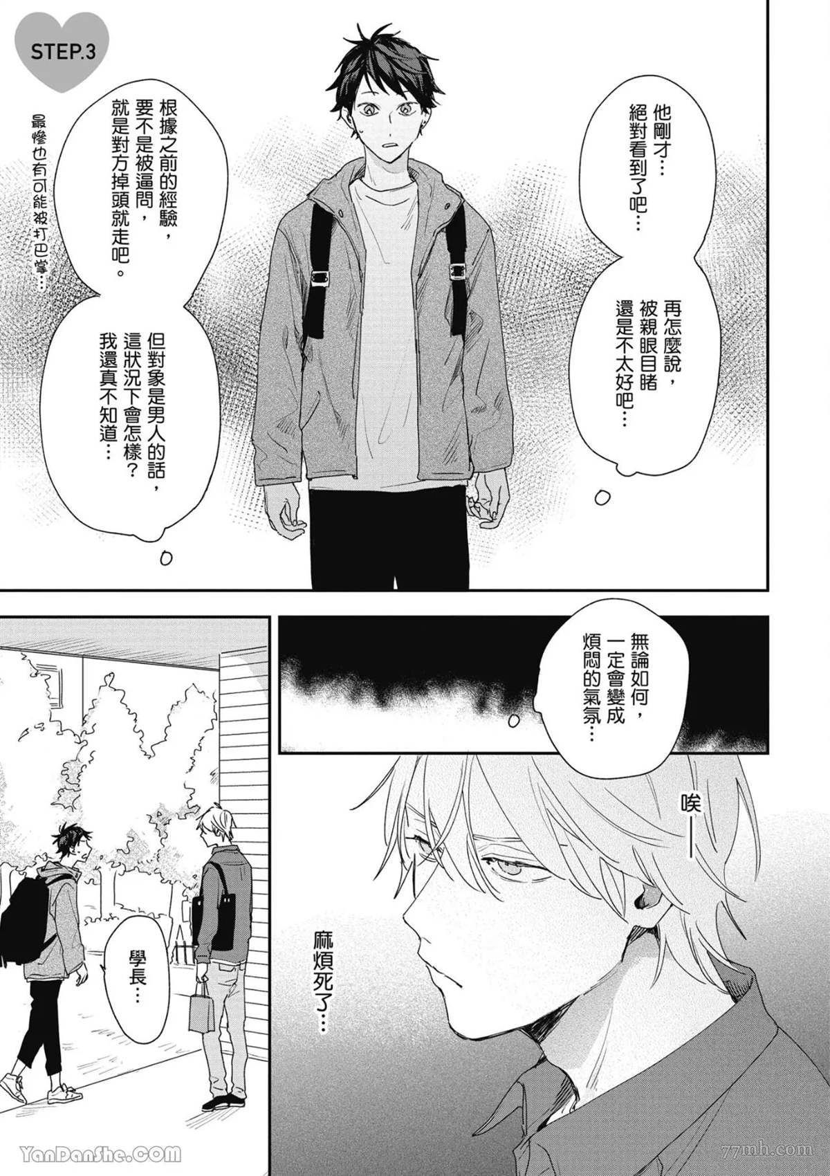 《我不懂如何谈恋爱》漫画最新章节第3话免费下拉式在线观看章节第【1】张图片