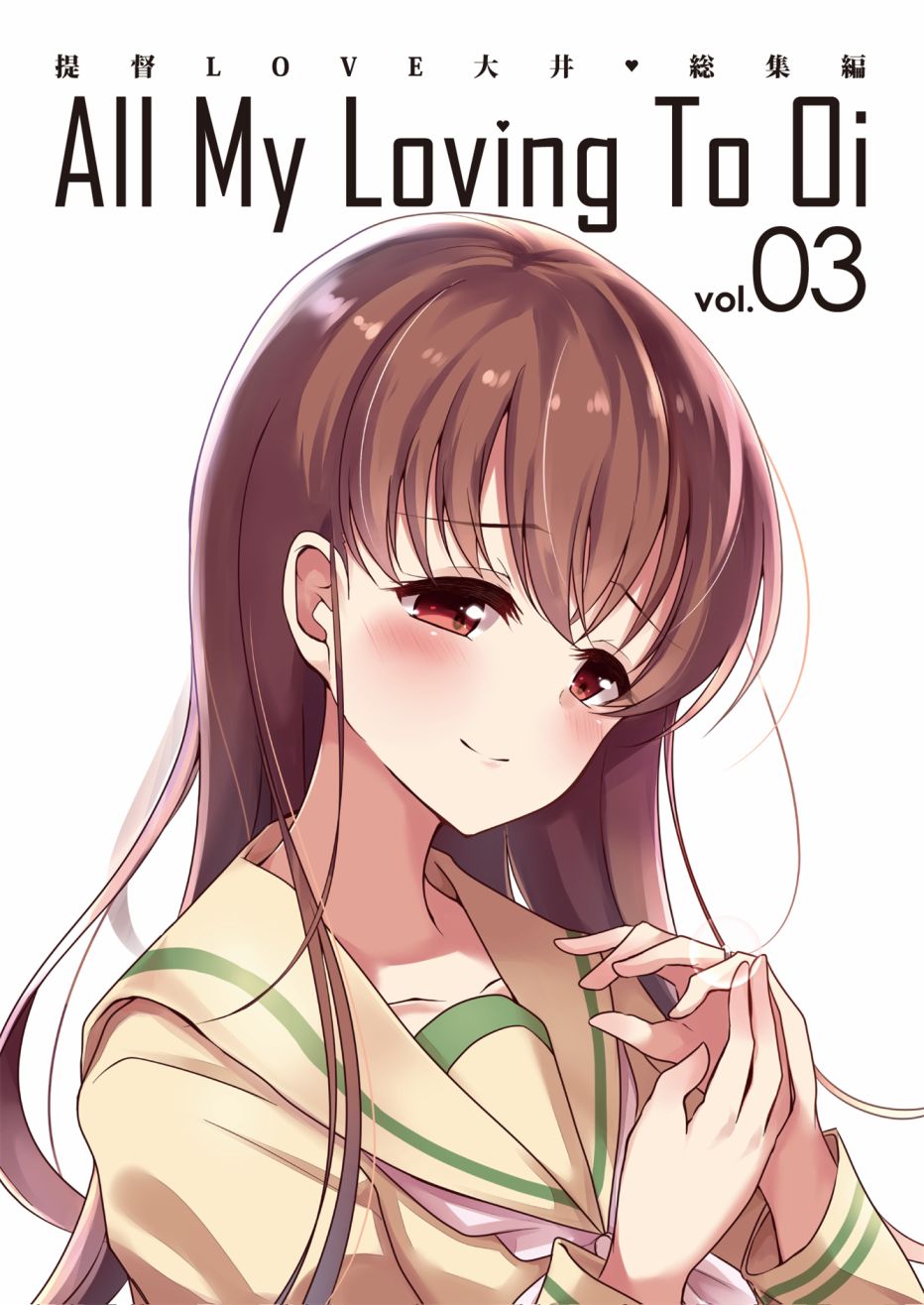 《提督LOVE大井总集编 All My Loving To Oi》漫画最新章节第3卷免费下拉式在线观看章节第【1】张图片
