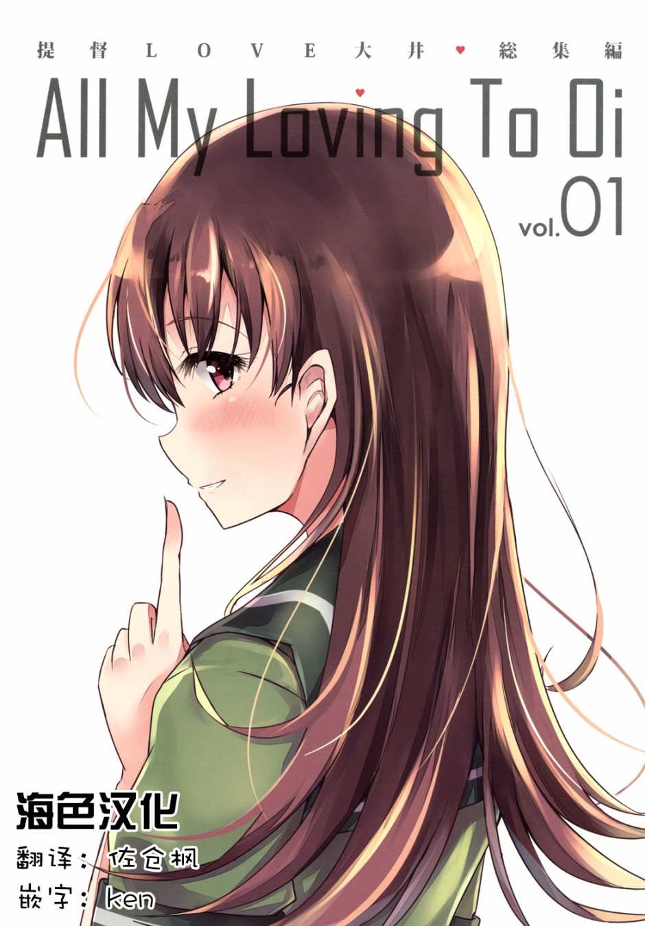 《提督LOVE大井总集编 All My Loving To Oi》漫画最新章节第1卷免费下拉式在线观看章节第【1】张图片