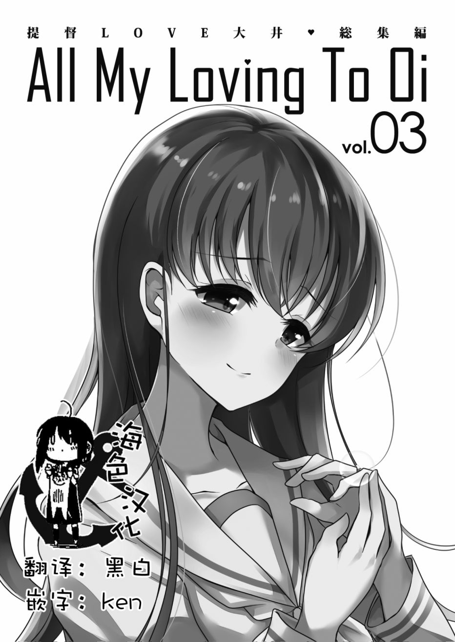 《提督LOVE大井总集编 All My Loving To Oi》漫画最新章节第3卷免费下拉式在线观看章节第【2】张图片
