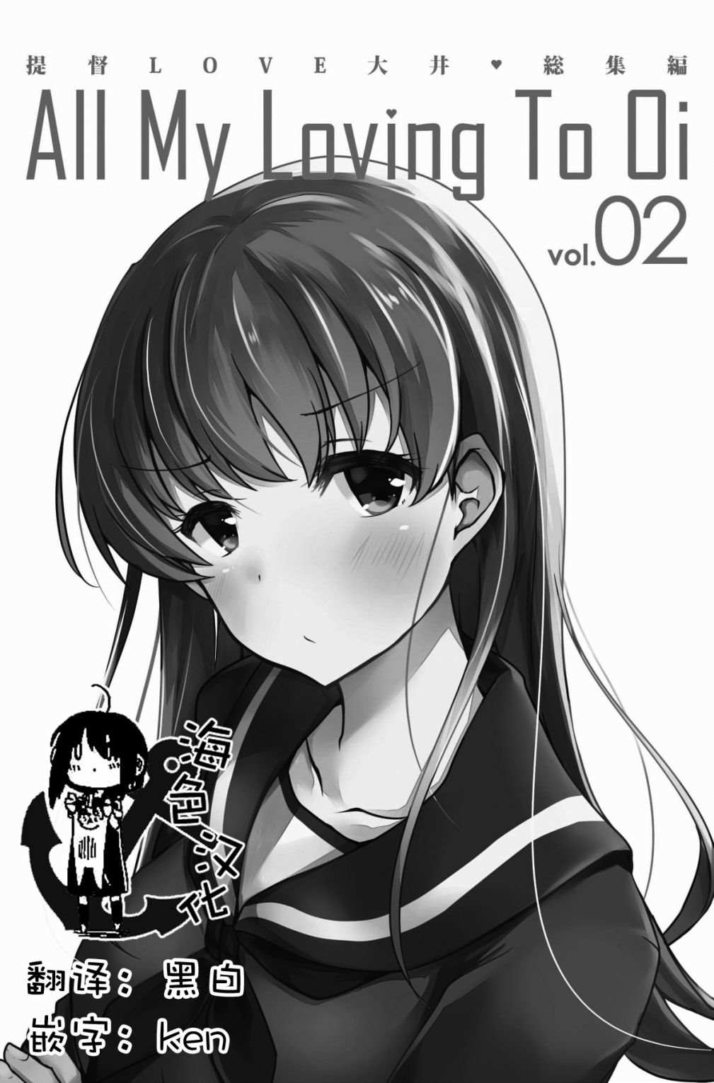 《提督LOVE大井总集编 All My Loving To Oi》漫画最新章节第2卷免费下拉式在线观看章节第【2】张图片