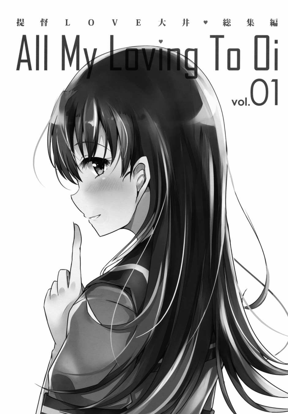 《提督LOVE大井总集编 All My Loving To Oi》漫画最新章节第1卷免费下拉式在线观看章节第【2】张图片