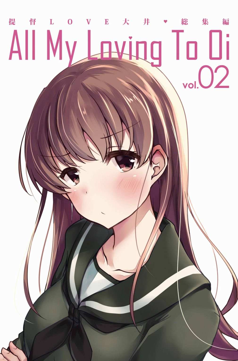 《提督LOVE大井总集编 All My Loving To Oi》漫画最新章节第2卷免费下拉式在线观看章节第【1】张图片