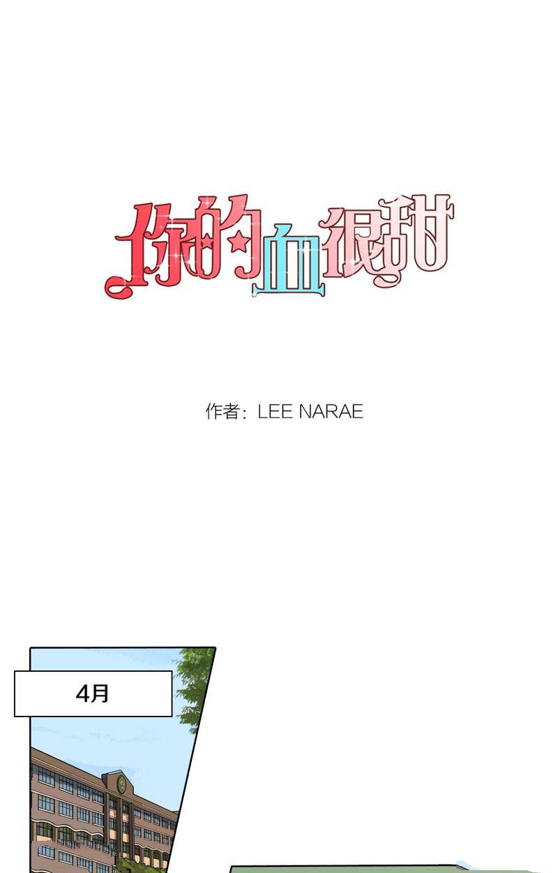 《你的血很甜》漫画最新章节第1话免费下拉式在线观看章节第【1】张图片