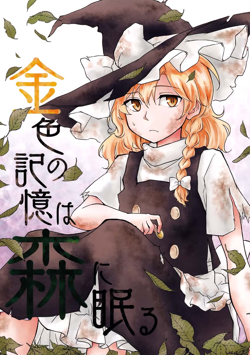 《金色の记忆は森に眠る》漫画最新章节第1话免费下拉式在线观看章节第【1】张图片