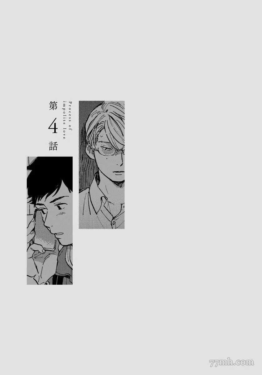 《不纯爱Process》漫画最新章节第4话免费下拉式在线观看章节第【1】张图片