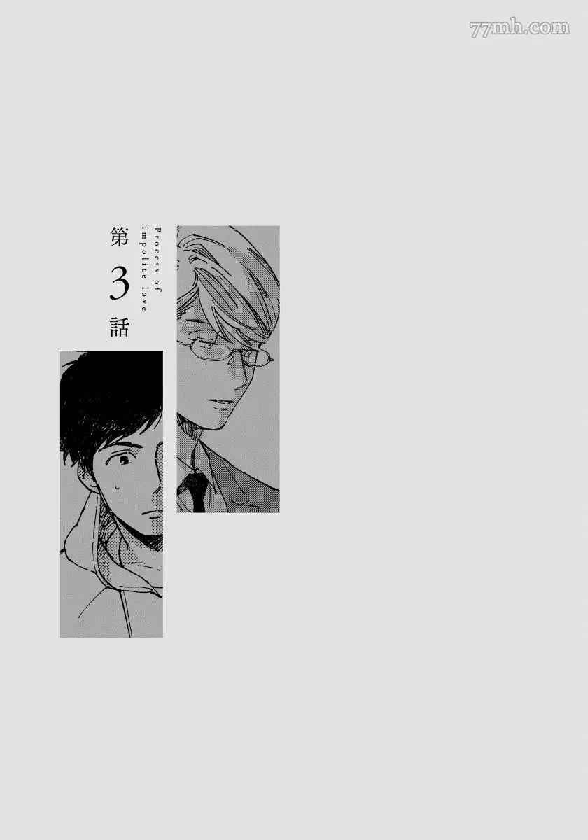 《不纯爱Process》漫画最新章节第3话免费下拉式在线观看章节第【1】张图片