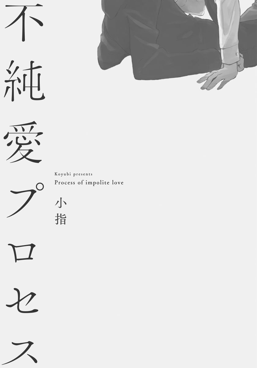 《不纯爱Process》漫画最新章节第1话免费下拉式在线观看章节第【3】张图片