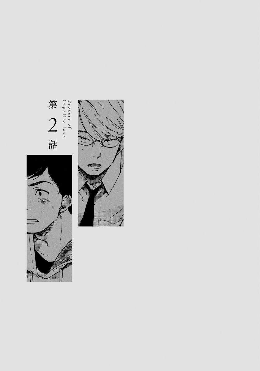 《不纯爱Process》漫画最新章节第2话免费下拉式在线观看章节第【1】张图片