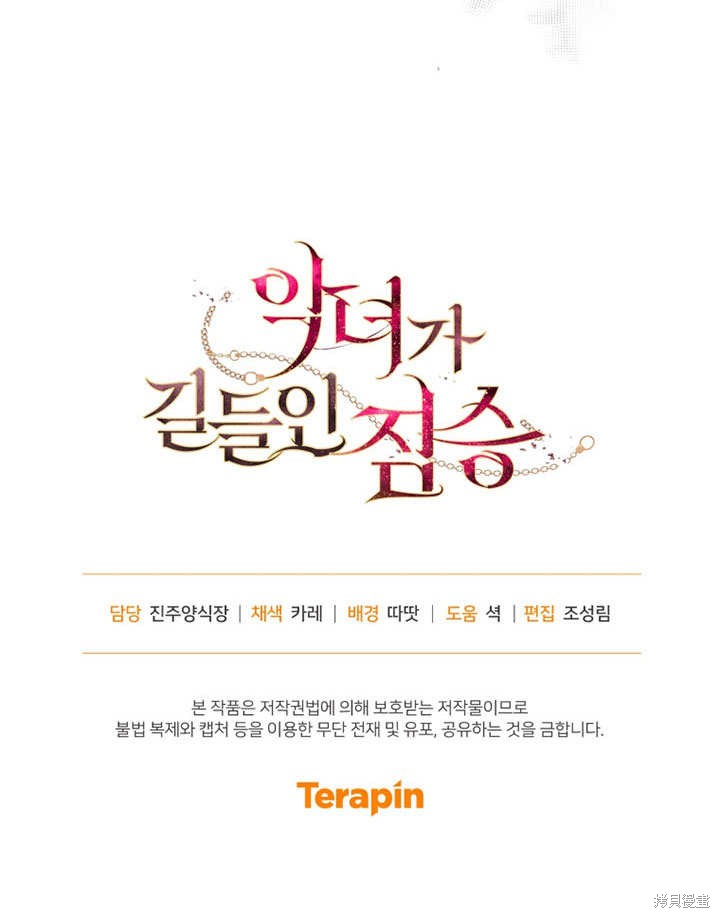 《被恶女驯服的野兽》漫画最新章节第33话免费下拉式在线观看章节第【108】张图片