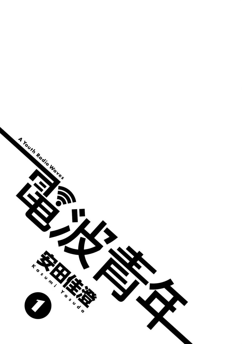 《电波青年》漫画最新章节第1话免费下拉式在线观看章节第【2】张图片