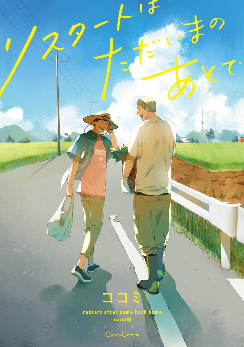 《重新开始要在回家之后》漫画最新章节第1话免费下拉式在线观看章节第【1】张图片