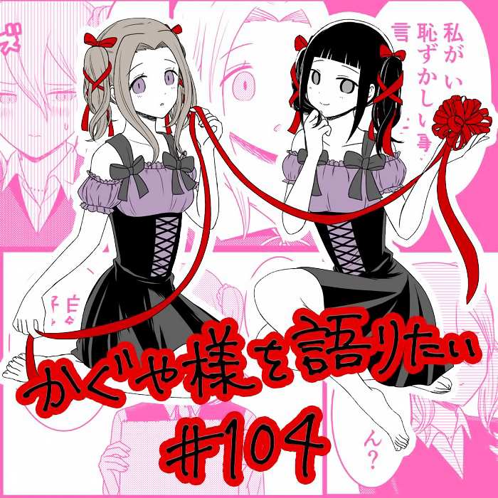 《想和你讲一讲辉夜大小姐的事》漫画最新章节第104话免费下拉式在线观看章节第【1】张图片