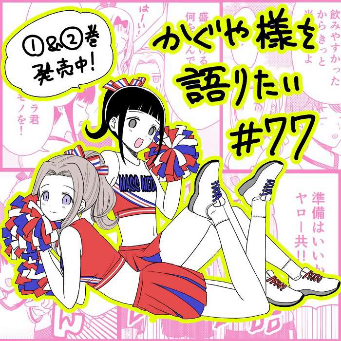 《想和你讲一讲辉夜大小姐的事》漫画最新章节第77话 想说说体育祭（3）免费下拉式在线观看章节第【1】张图片