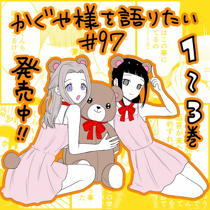 《想和你讲一讲辉夜大小姐的事》漫画最新章节第97话 没异性缘的女人说不出话免费下拉式在线观看章节第【1】张图片