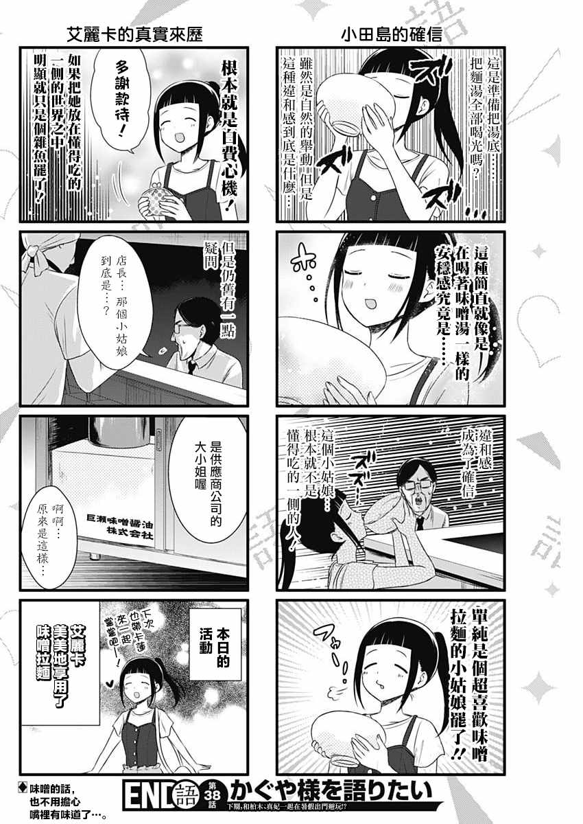 《想和你讲一讲辉夜大小姐的事》漫画最新章节第38话免费下拉式在线观看章节第【4】张图片