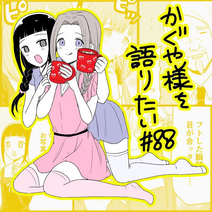 《想和你讲一讲辉夜大小姐的事》漫画最新章节第88话 想和校长说一说免费下拉式在线观看章节第【1】张图片