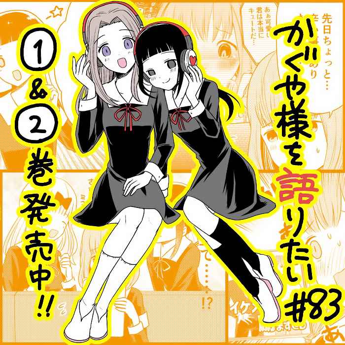 《想和你讲一讲辉夜大小姐的事》漫画最新章节第83话 想说说治愈的事物免费下拉式在线观看章节第【1】张图片