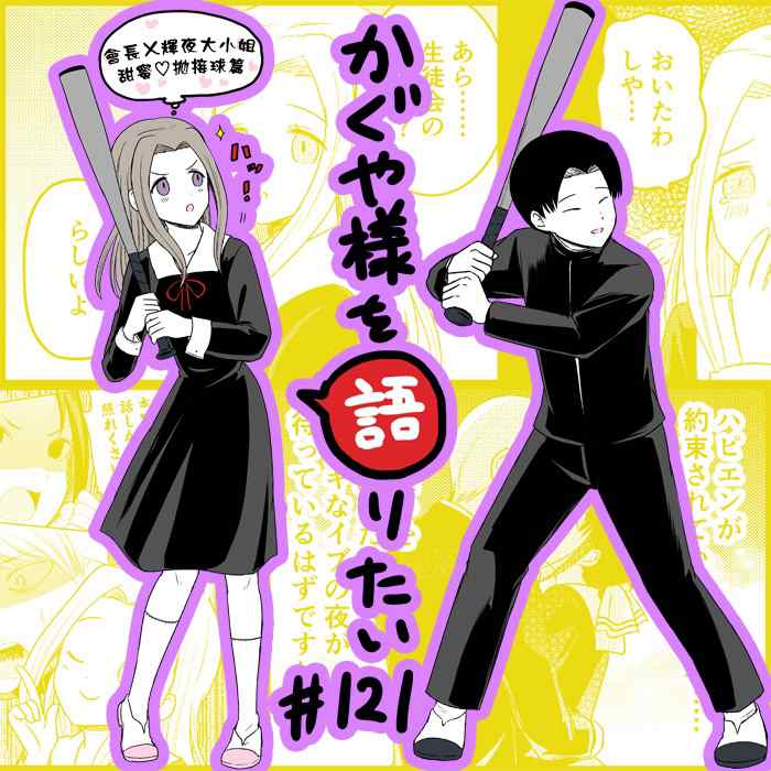 《想和你讲一讲辉夜大小姐的事》漫画最新章节第121话 想说说会长的情况免费下拉式在线观看章节第【1】张图片