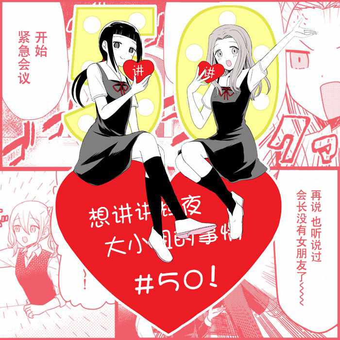 《想和你讲一讲辉夜大小姐的事》漫画最新章节第50话免费下拉式在线观看章节第【5】张图片