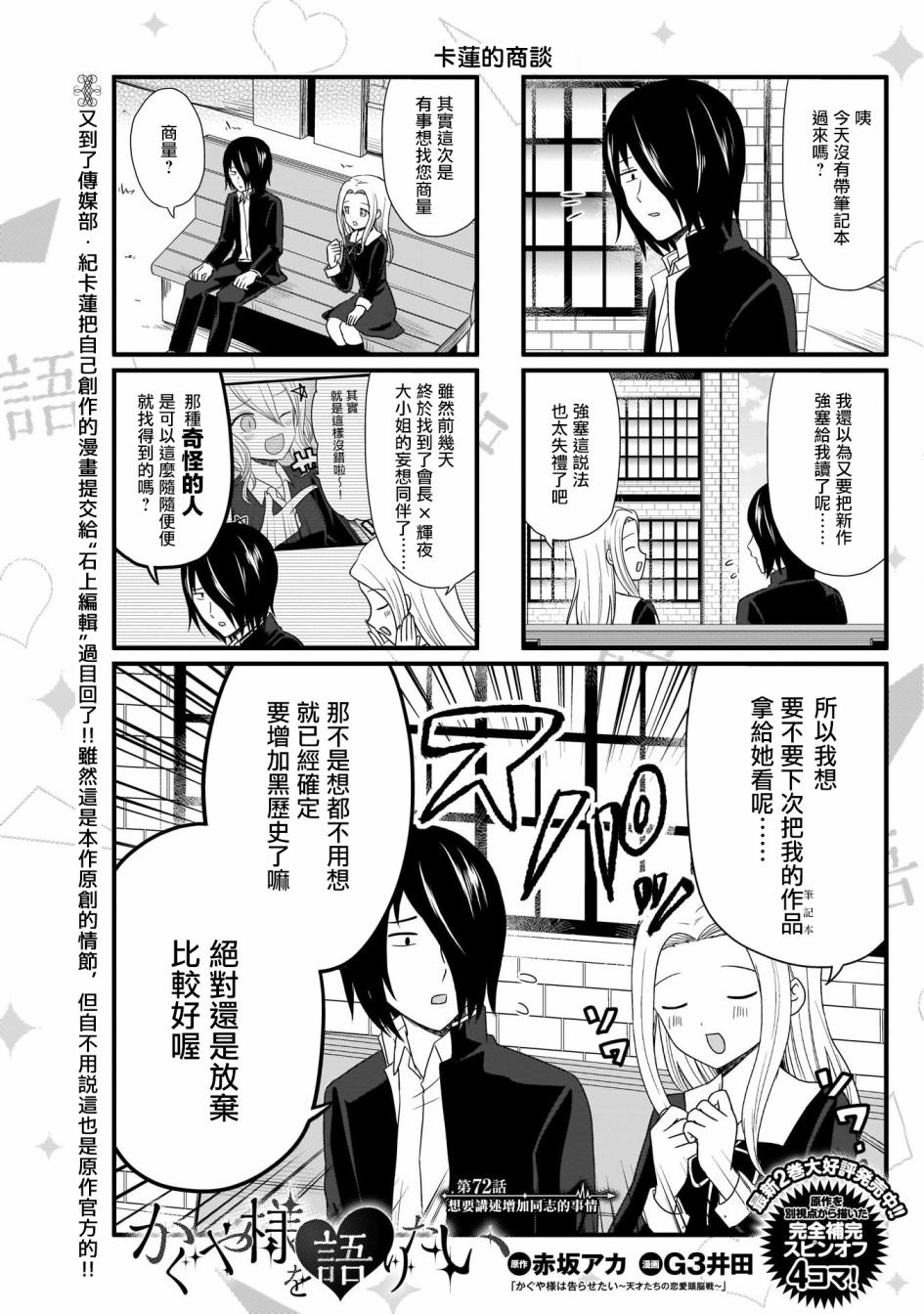 《想和你讲一讲辉夜大小姐的事》漫画最新章节第72话 想要讲述增加同志的事情免费下拉式在线观看章节第【1】张图片