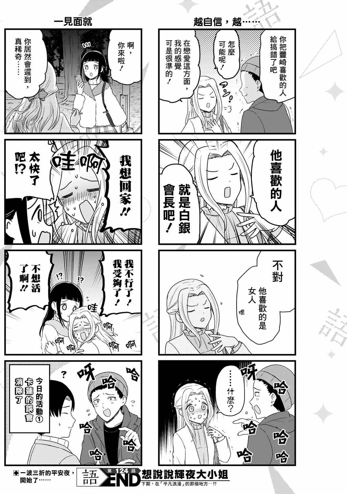 《想和你讲一讲辉夜大小姐的事》漫画最新章节第124话 CP厨言多必失免费下拉式在线观看章节第【5】张图片