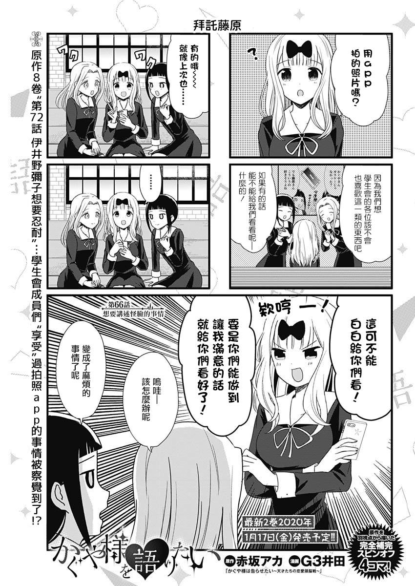 《想和你讲一讲辉夜大小姐的事》漫画最新章节第66话 想要讲述怪脸的事情免费下拉式在线观看章节第【1】张图片