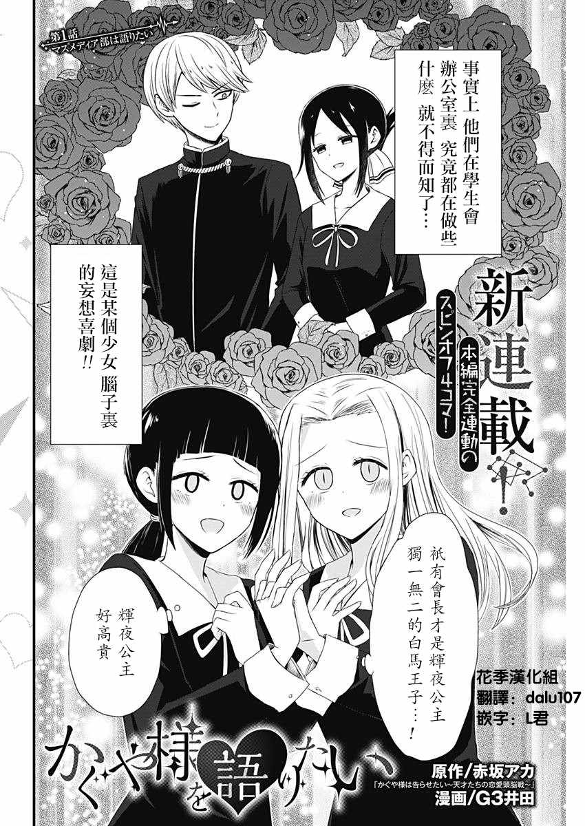 《想和你讲一讲辉夜大小姐的事》漫画最新章节第1话免费下拉式在线观看章节第【2】张图片