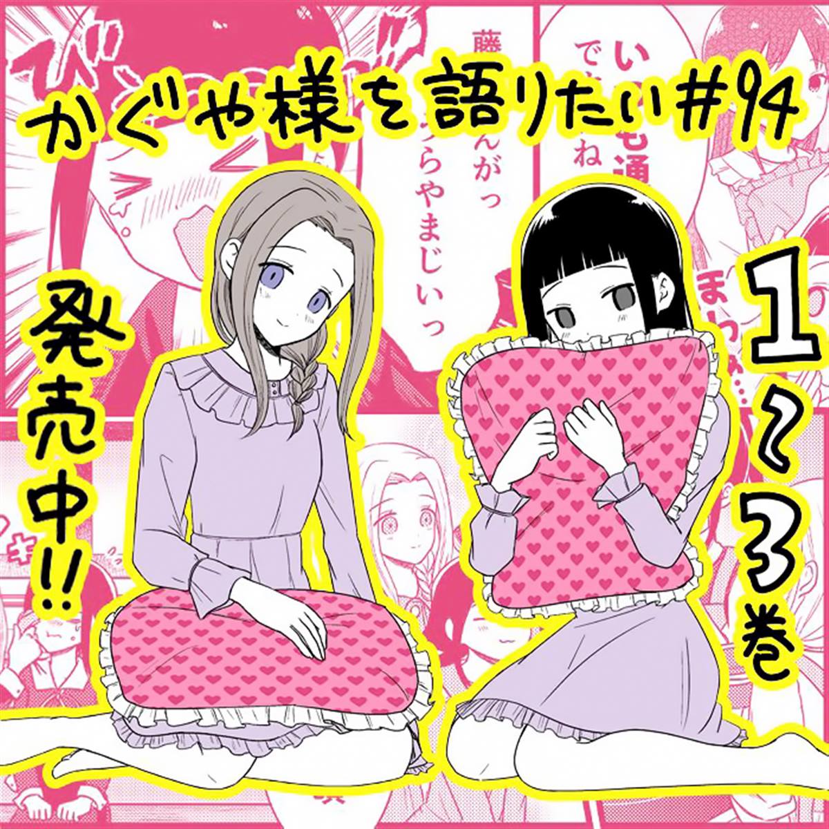 《想和你讲一讲辉夜大小姐的事》漫画最新章节第94话 想在一起过夜时说说话免费下拉式在线观看章节第【1】张图片