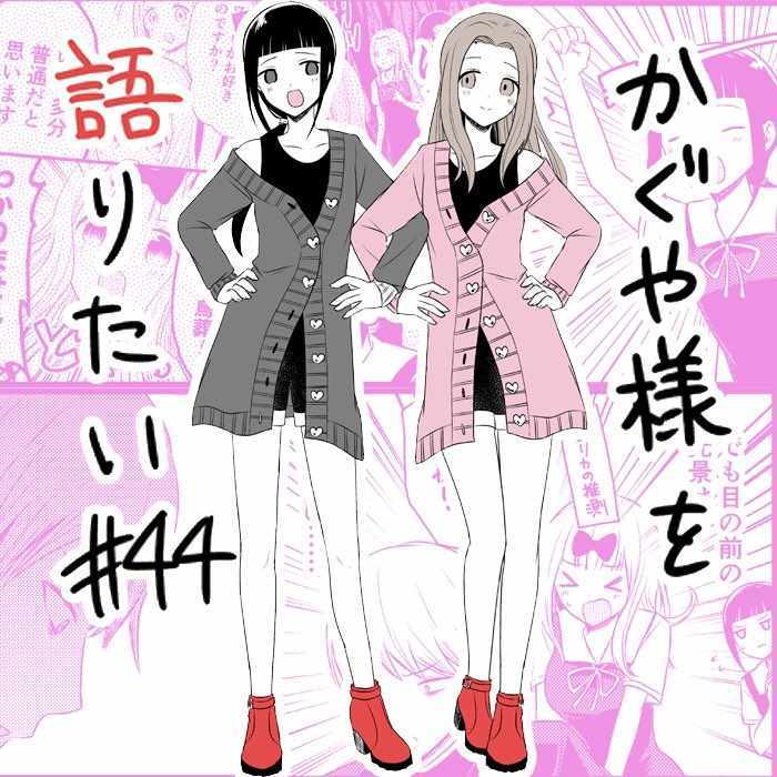 《想和你讲一讲辉夜大小姐的事》漫画最新章节第44话免费下拉式在线观看章节第【5】张图片