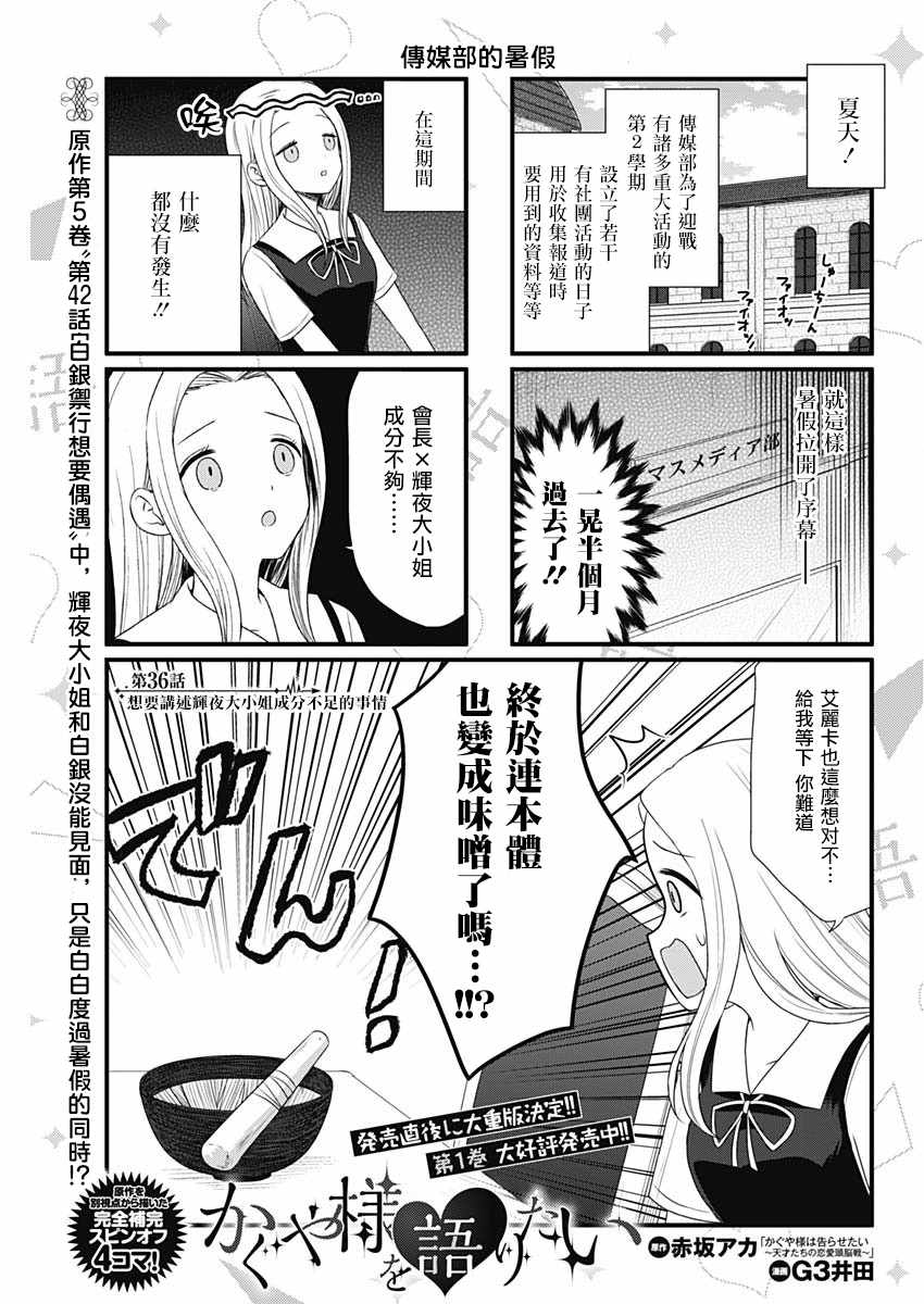 《想和你讲一讲辉夜大小姐的事》漫画最新章节第36话免费下拉式在线观看章节第【1】张图片