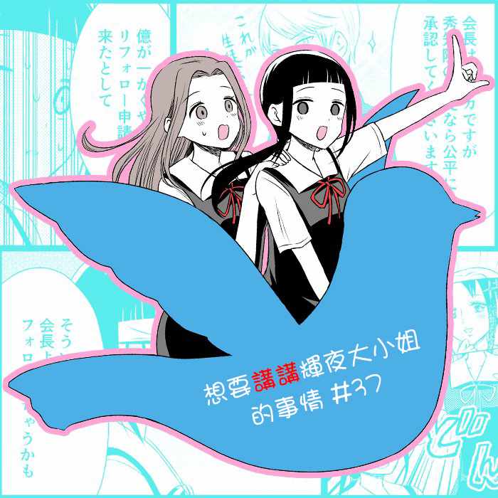 《想和你讲一讲辉夜大小姐的事》漫画最新章节第37话免费下拉式在线观看章节第【5】张图片