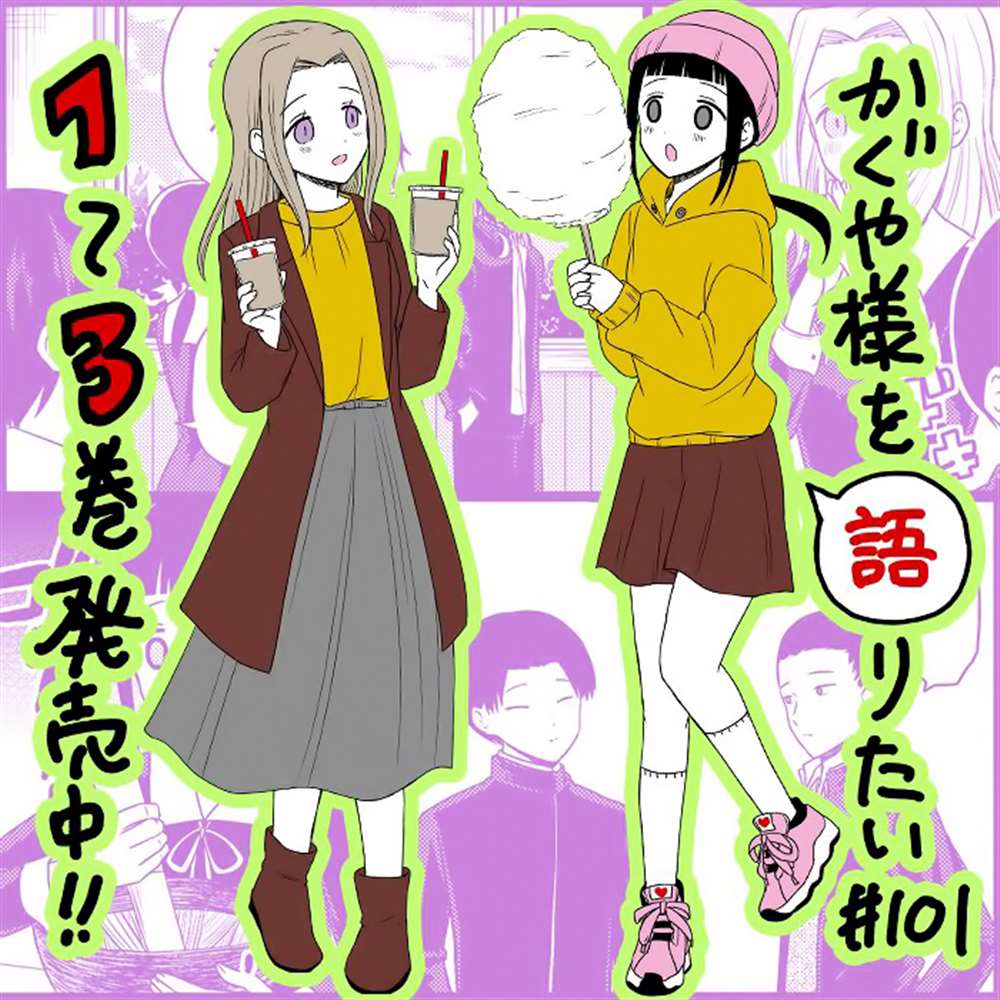 《想和你讲一讲辉夜大小姐的事》漫画最新章节第101话 想说说北高文化祭免费下拉式在线观看章节第【1】张图片