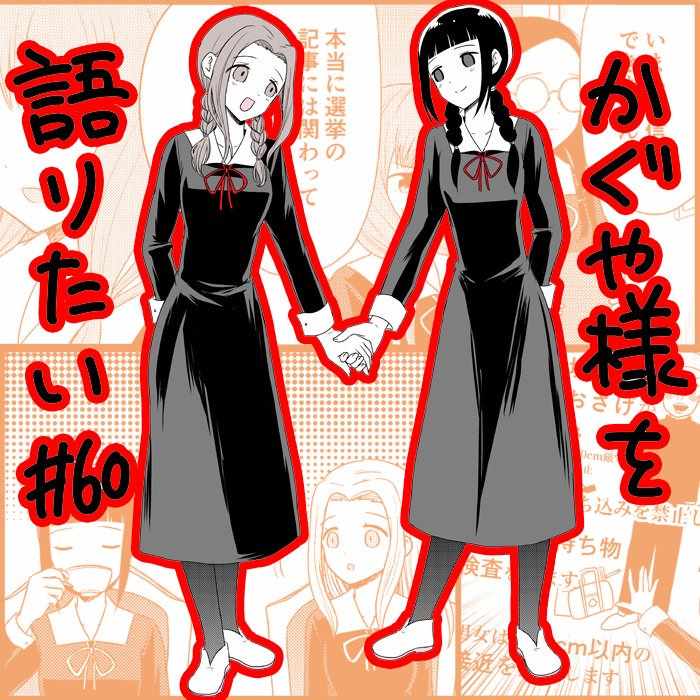 《想和你讲一讲辉夜大小姐的事》漫画最新章节第60话免费下拉式在线观看章节第【5】张图片