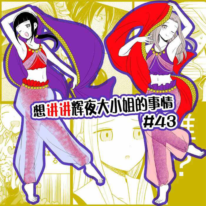 《想和你讲一讲辉夜大小姐的事》漫画最新章节第43话免费下拉式在线观看章节第【5】张图片