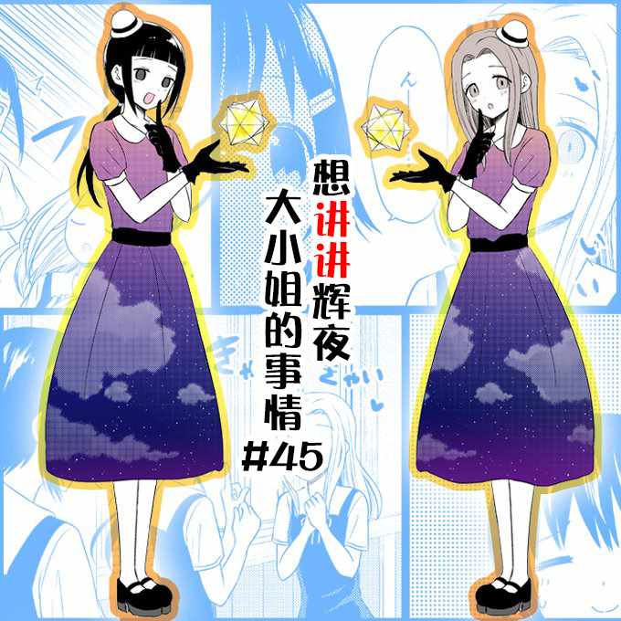 《想和你讲一讲辉夜大小姐的事》漫画最新章节第45话免费下拉式在线观看章节第【5】张图片