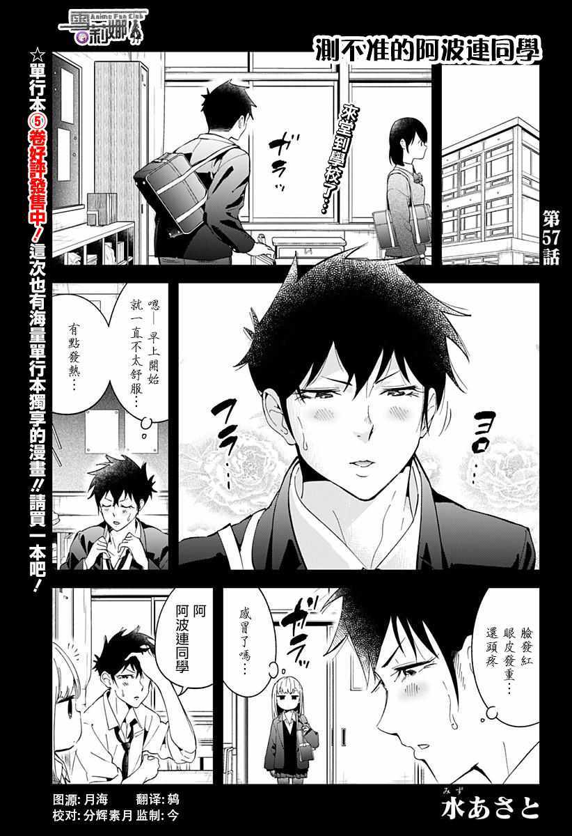 《测不准的阿波连同学》漫画最新章节第57话免费下拉式在线观看章节第【1】张图片