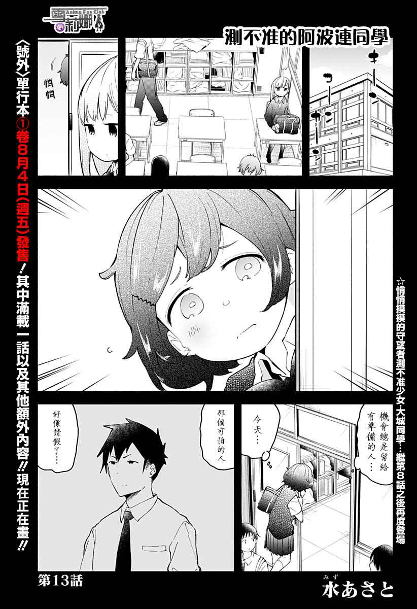 《测不准的阿波连同学》漫画最新章节第13话免费下拉式在线观看章节第【1】张图片