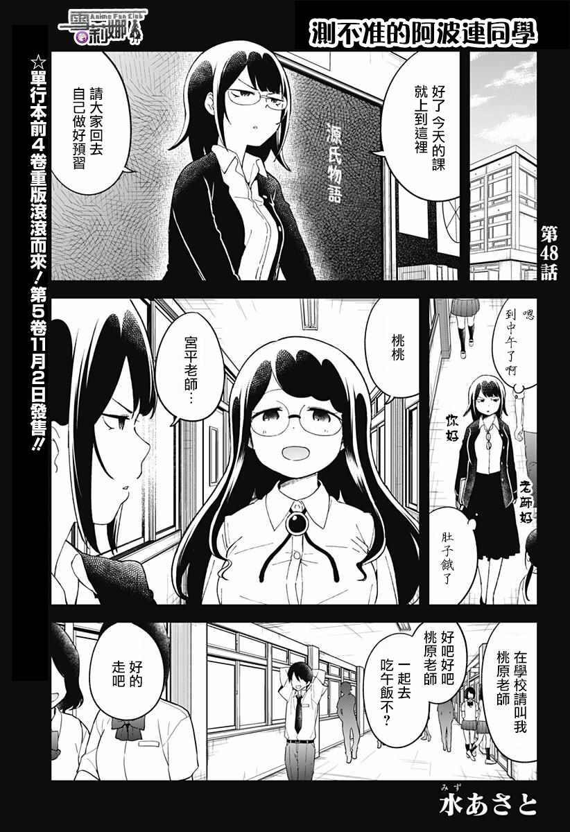 《测不准的阿波连同学》漫画最新章节第48话免费下拉式在线观看章节第【2】张图片