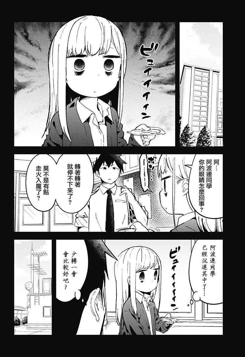 《测不准的阿波连同学》漫画最新章节第18话免费下拉式在线观看章节第【12】张图片