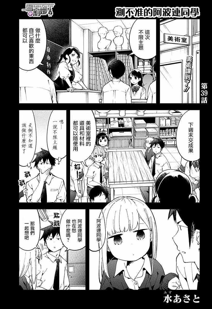 《测不准的阿波连同学》漫画最新章节第39话免费下拉式在线观看章节第【2】张图片