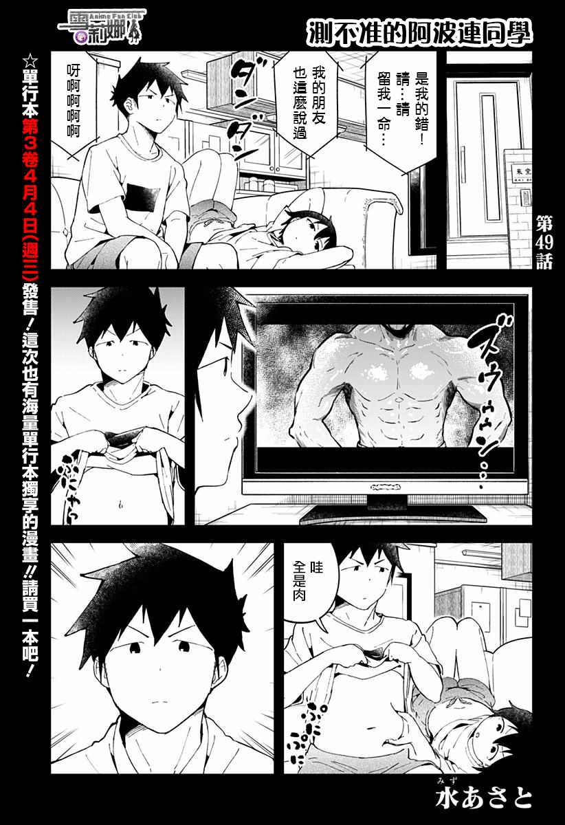 《测不准的阿波连同学》漫画最新章节第49话免费下拉式在线观看章节第【2】张图片