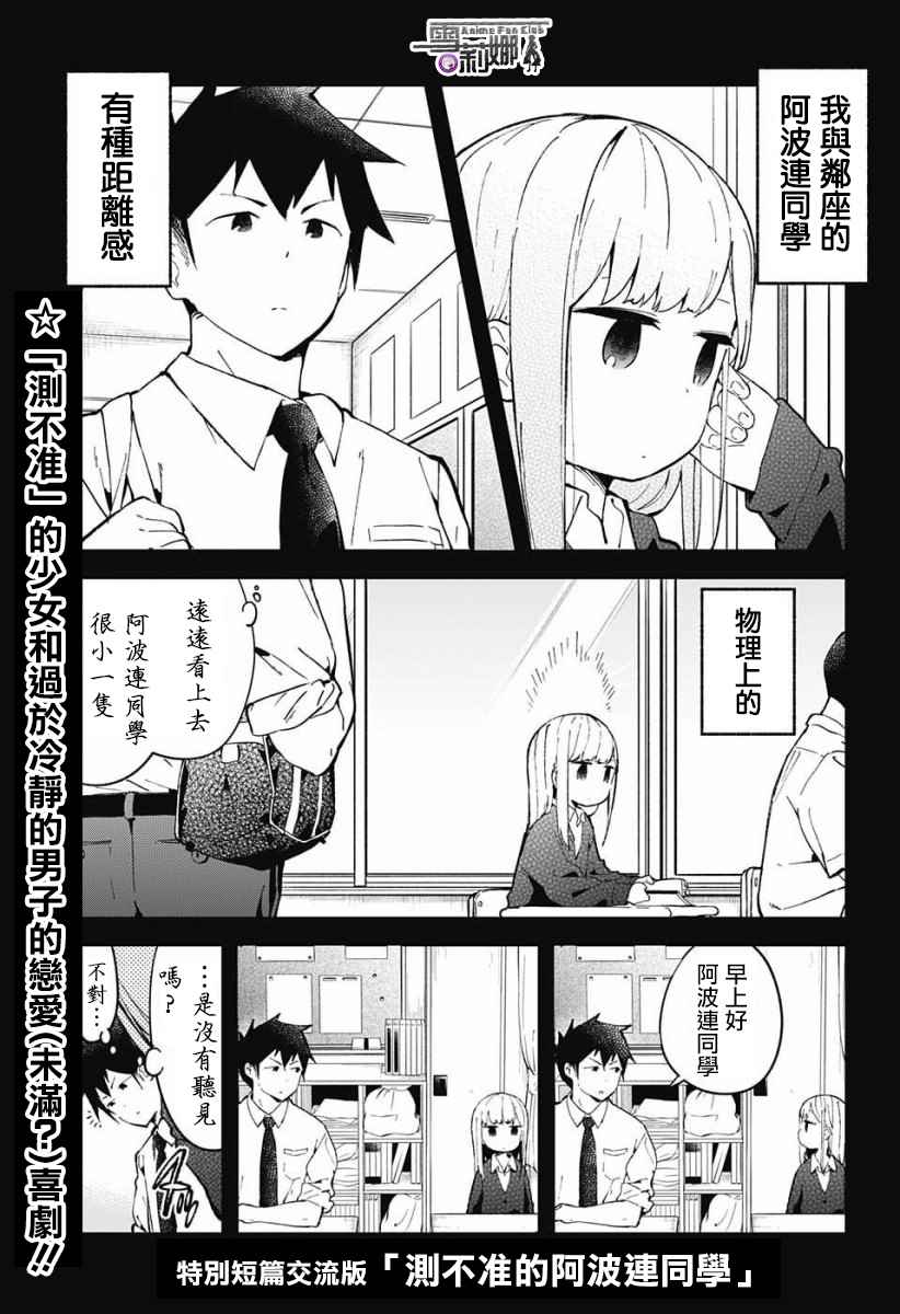 《测不准的阿波连同学》漫画最新章节交流版免费下拉式在线观看章节第【1】张图片