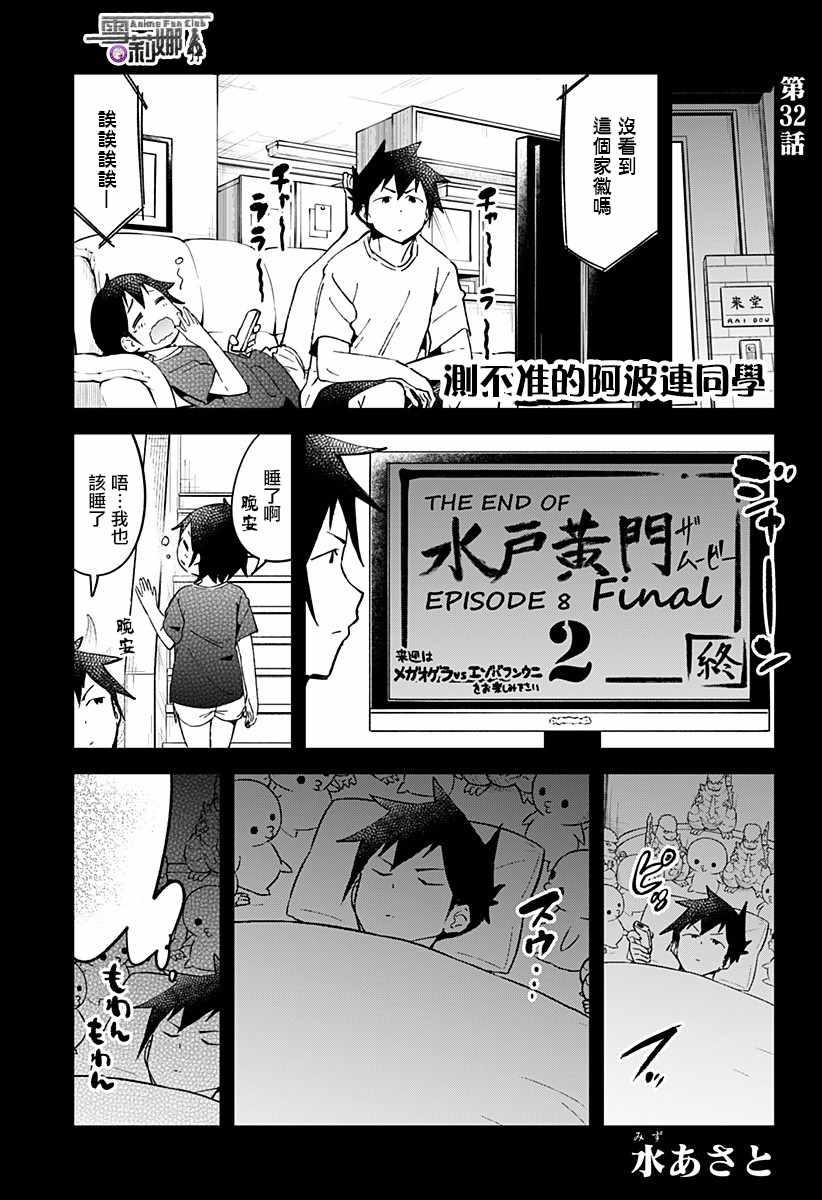 《测不准的阿波连同学》漫画最新章节第32话免费下拉式在线观看章节第【2】张图片