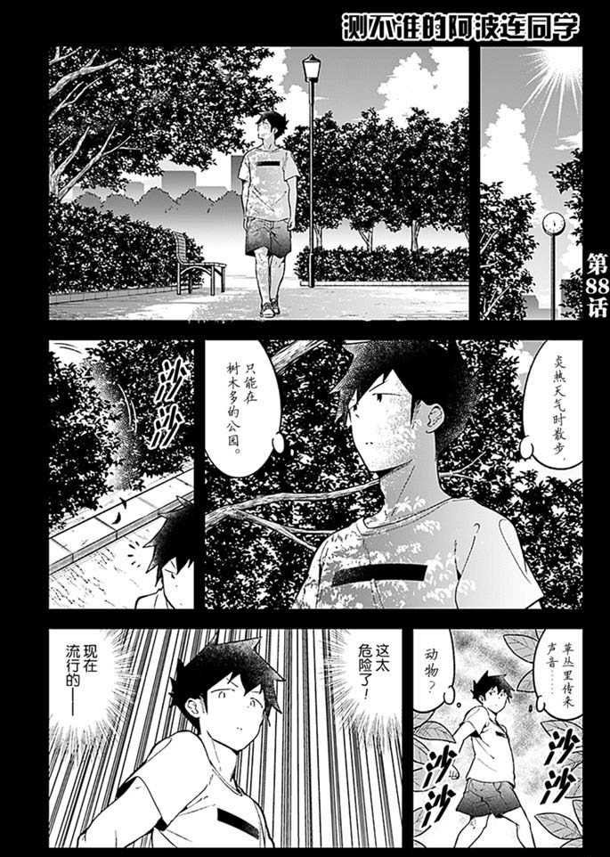 《测不准的阿波连同学》漫画最新章节第88话 试看版免费下拉式在线观看章节第【1】张图片