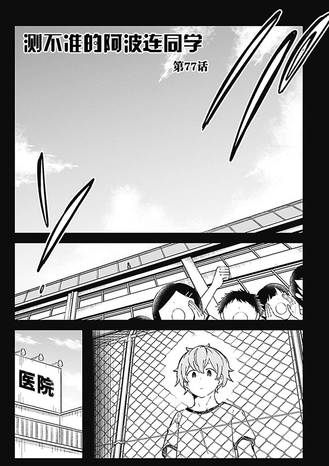 《测不准的阿波连同学》漫画最新章节第77话 试看版免费下拉式在线观看章节第【2】张图片